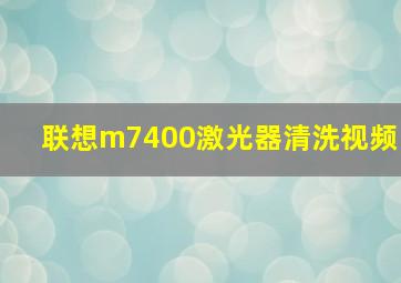 联想m7400激光器清洗视频