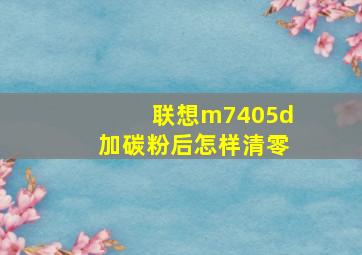 联想m7405d加碳粉后怎样清零