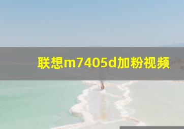 联想m7405d加粉视频