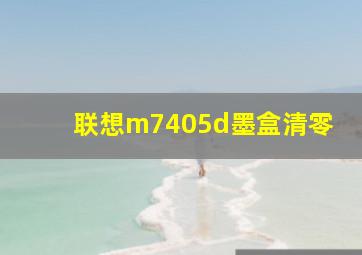 联想m7405d墨盒清零