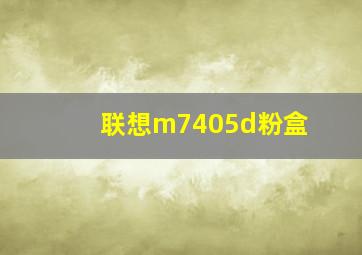 联想m7405d粉盒