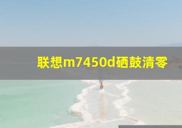 联想m7450d硒鼓清零