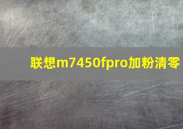 联想m7450fpro加粉清零