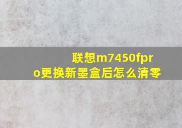 联想m7450fpro更换新墨盒后怎么清零