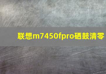 联想m7450fpro硒鼓清零