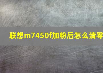 联想m7450f加粉后怎么清零