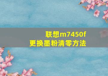 联想m7450f更换墨粉清零方法