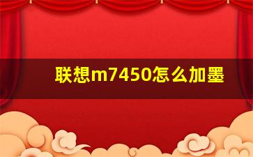 联想m7450怎么加墨