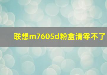 联想m7605d粉盒清零不了