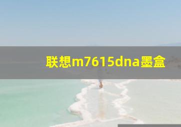 联想m7615dna墨盒