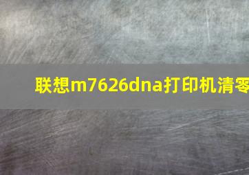 联想m7626dna打印机清零