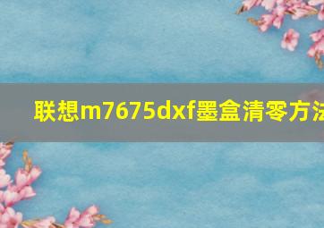 联想m7675dxf墨盒清零方法