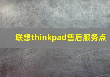 联想thinkpad售后服务点