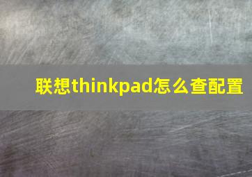 联想thinkpad怎么查配置