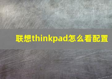 联想thinkpad怎么看配置