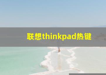 联想thinkpad热键