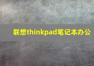 联想thinkpad笔记本办公