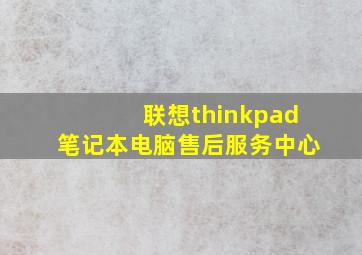 联想thinkpad笔记本电脑售后服务中心