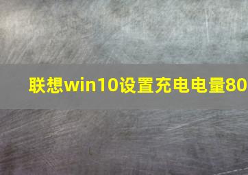 联想win10设置充电电量80