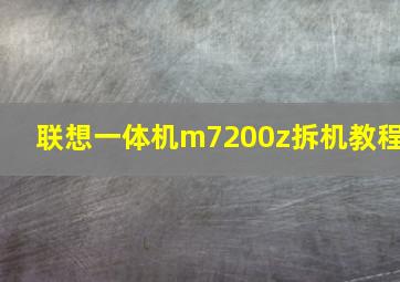 联想一体机m7200z拆机教程