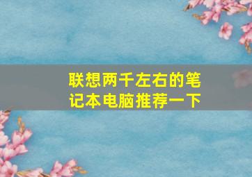 联想两千左右的笔记本电脑推荐一下