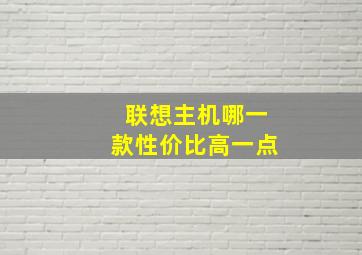 联想主机哪一款性价比高一点