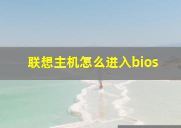 联想主机怎么进入bios