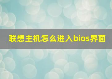 联想主机怎么进入bios界面