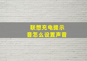 联想充电提示音怎么设置声音