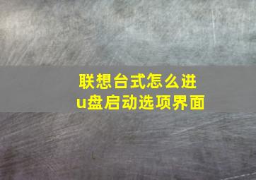 联想台式怎么进u盘启动选项界面