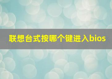 联想台式按哪个键进入bios