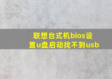 联想台式机bios设置u盘启动找不到usb