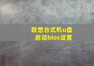 联想台式机u盘启动bios设置