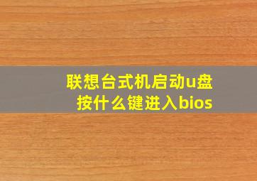 联想台式机启动u盘按什么键进入bios