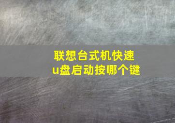 联想台式机快速u盘启动按哪个键