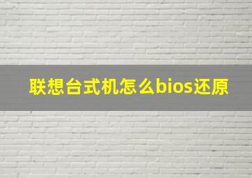 联想台式机怎么bios还原