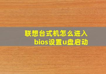 联想台式机怎么进入bios设置u盘启动