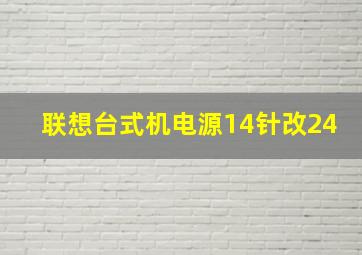 联想台式机电源14针改24