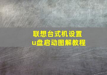 联想台式机设置u盘启动图解教程