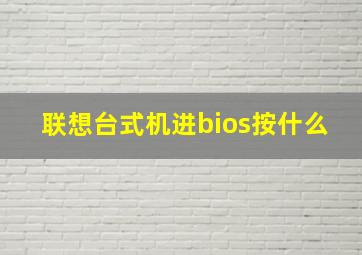 联想台式机进bios按什么