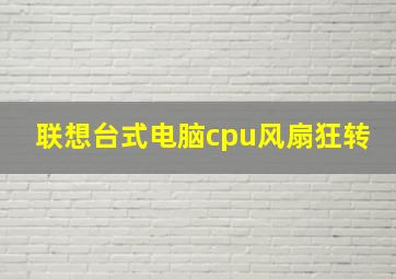 联想台式电脑cpu风扇狂转