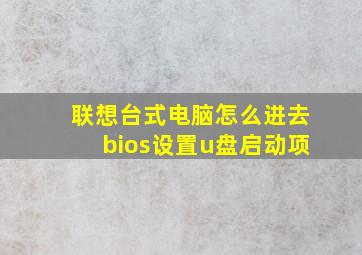 联想台式电脑怎么进去bios设置u盘启动项