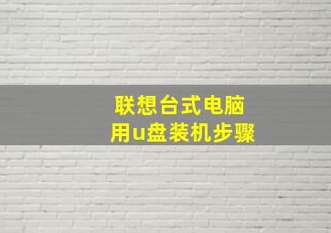 联想台式电脑用u盘装机步骤