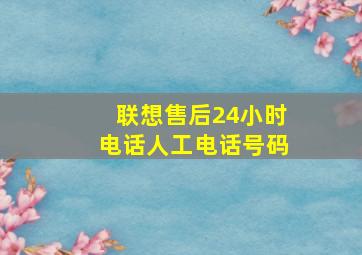 联想售后24小时电话人工电话号码