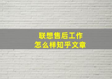 联想售后工作怎么样知乎文章