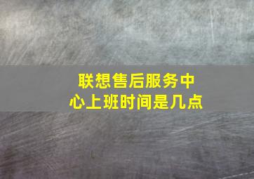 联想售后服务中心上班时间是几点