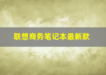 联想商务笔记本最新款