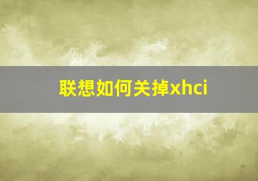 联想如何关掉xhci