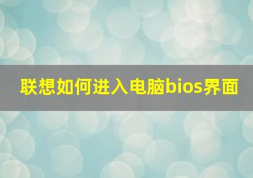 联想如何进入电脑bios界面