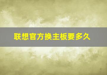 联想官方换主板要多久